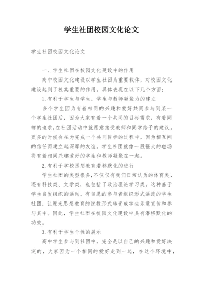 学生社团校园文化论文.docx