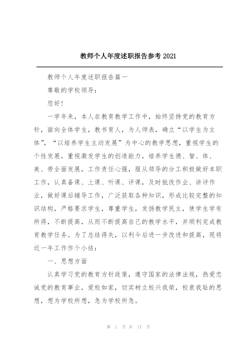 教师个人年度述职报告参考2021.docx