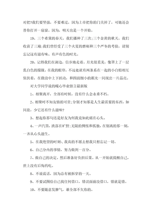 对大学同学说的暖心毕业留言给老师留言的暖心句子