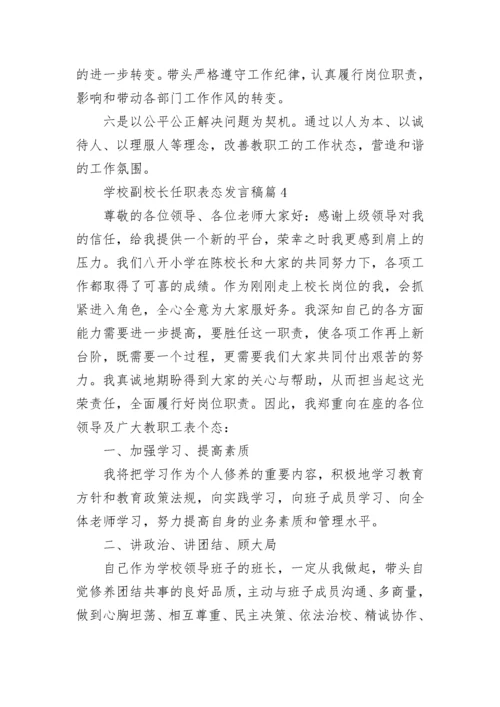 学校副校长任职表态发言稿5篇.docx