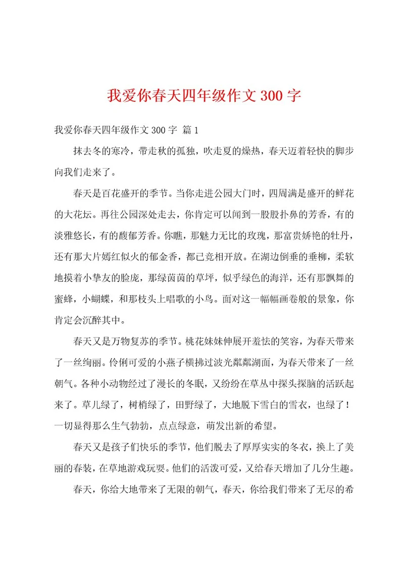 我爱你春天四年级作文300字