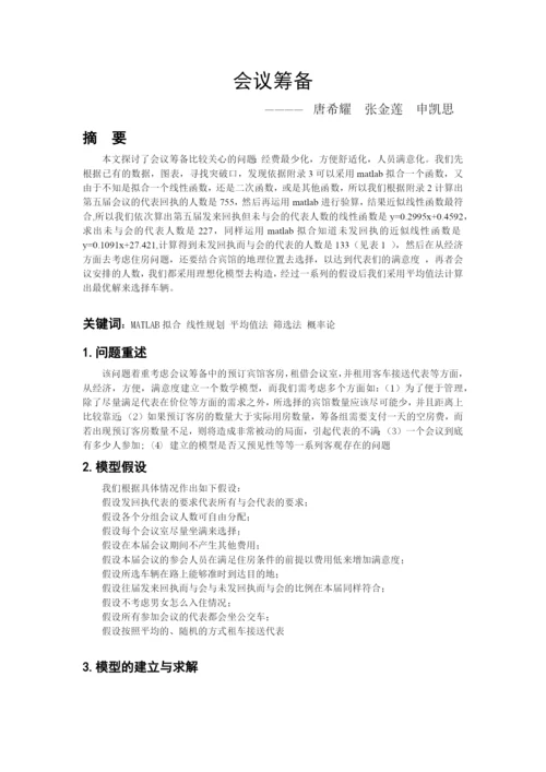 人力资源-2022D题会议筹备论文 唐.docx