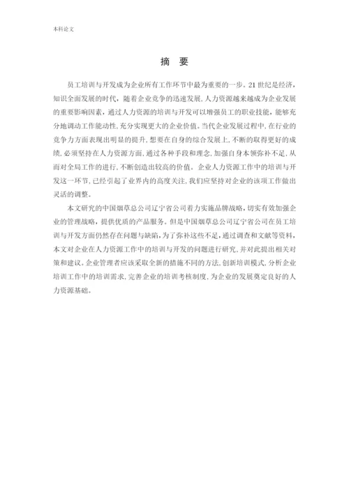 166030219_杨懿涵_[论文]中国烟草总公司辽宁省公司员工培训与开发问题研究.docx