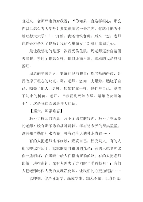 难忘师恩作文600字-4.docx