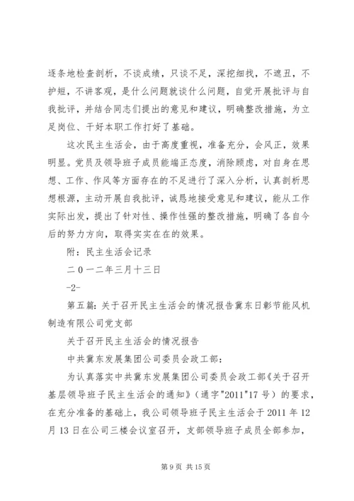 民主生活会召开情况的报告.docx