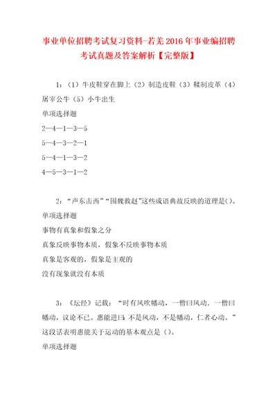 事业单位招聘考试复习资料若羌2016年事业编招聘考试真题及答案解析完整版