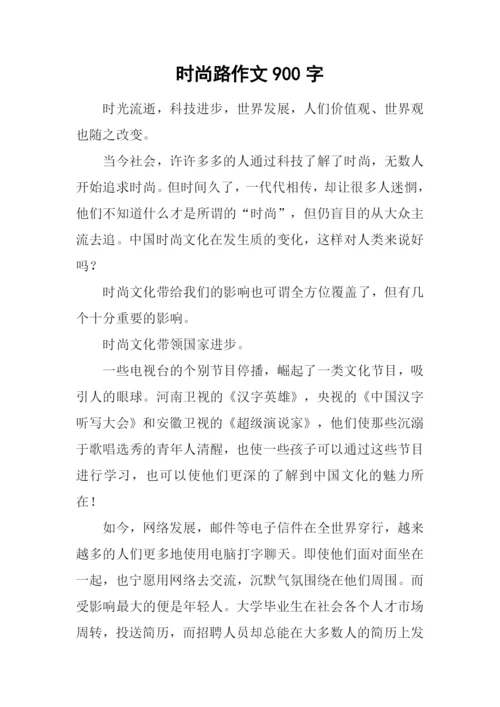 时尚路作文900字.docx