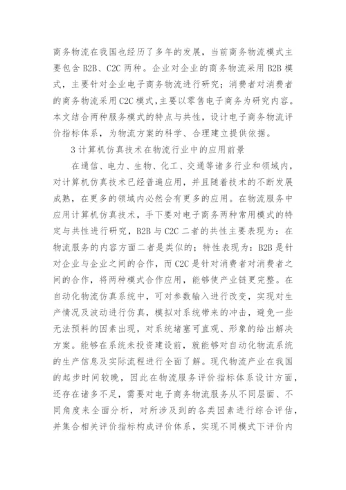 计算机仿真技术在物流中的应用论文.docx