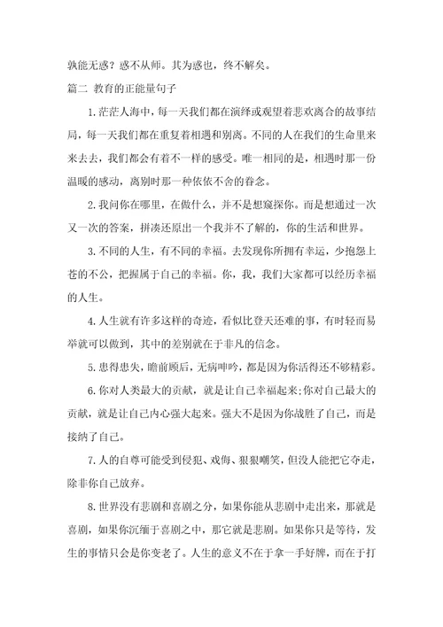 教育的正能量句子大全3篇