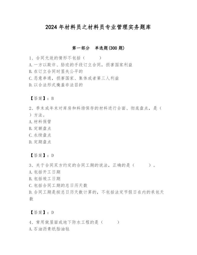 2024年材料员之材料员专业管理实务题库（网校专用）.docx