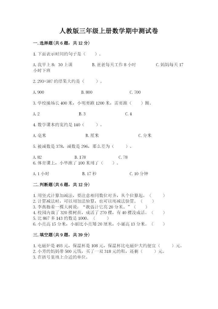 人教版三年级上册数学期中测试卷含下载答案.docx