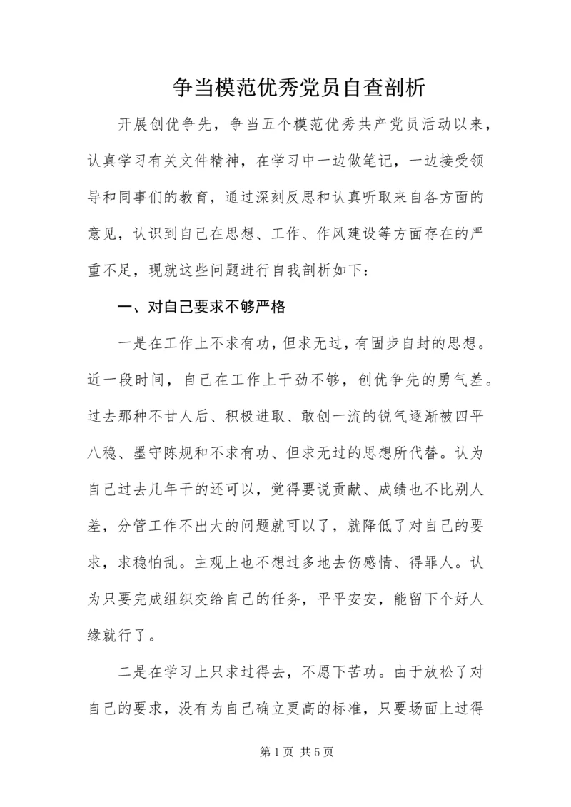 争当模范优秀党员自查剖析.docx