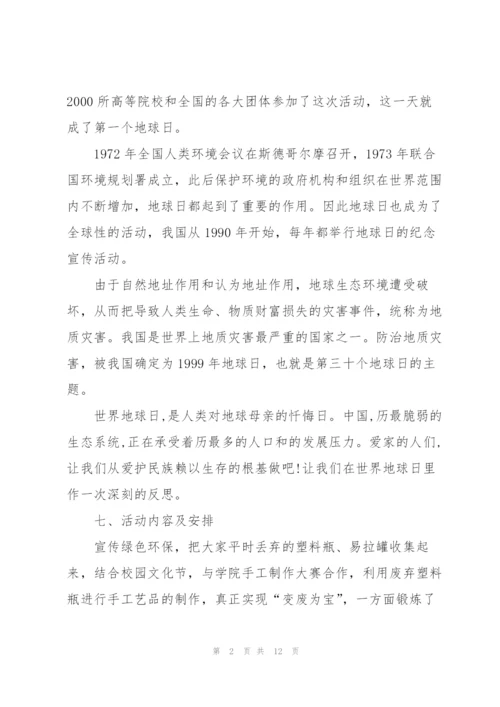 2022年世界地球日活动策划案.docx