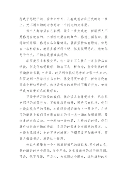 说勤奋议论文.docx