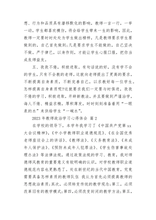 2023年教师政治学习心得体会.docx