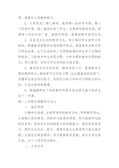 高二上学期生物教学计划_1.docx
