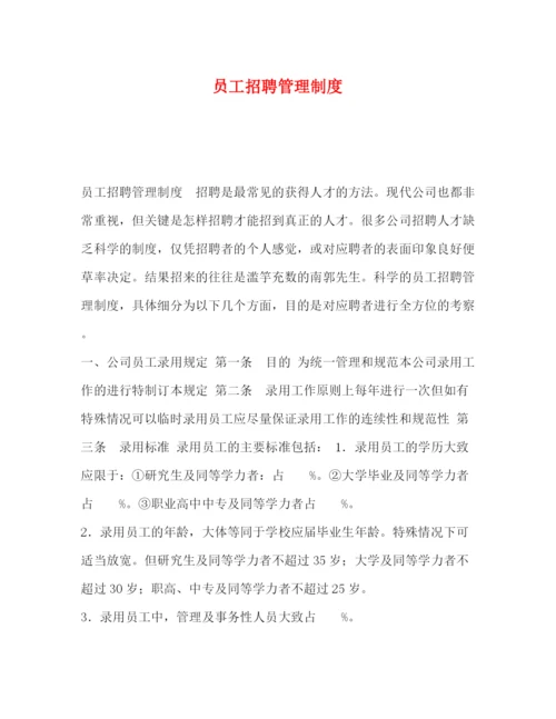 精编之员工招聘管理制度.docx