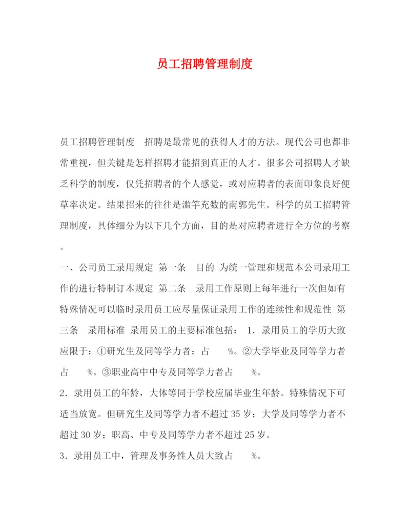 精编之员工招聘管理制度.docx