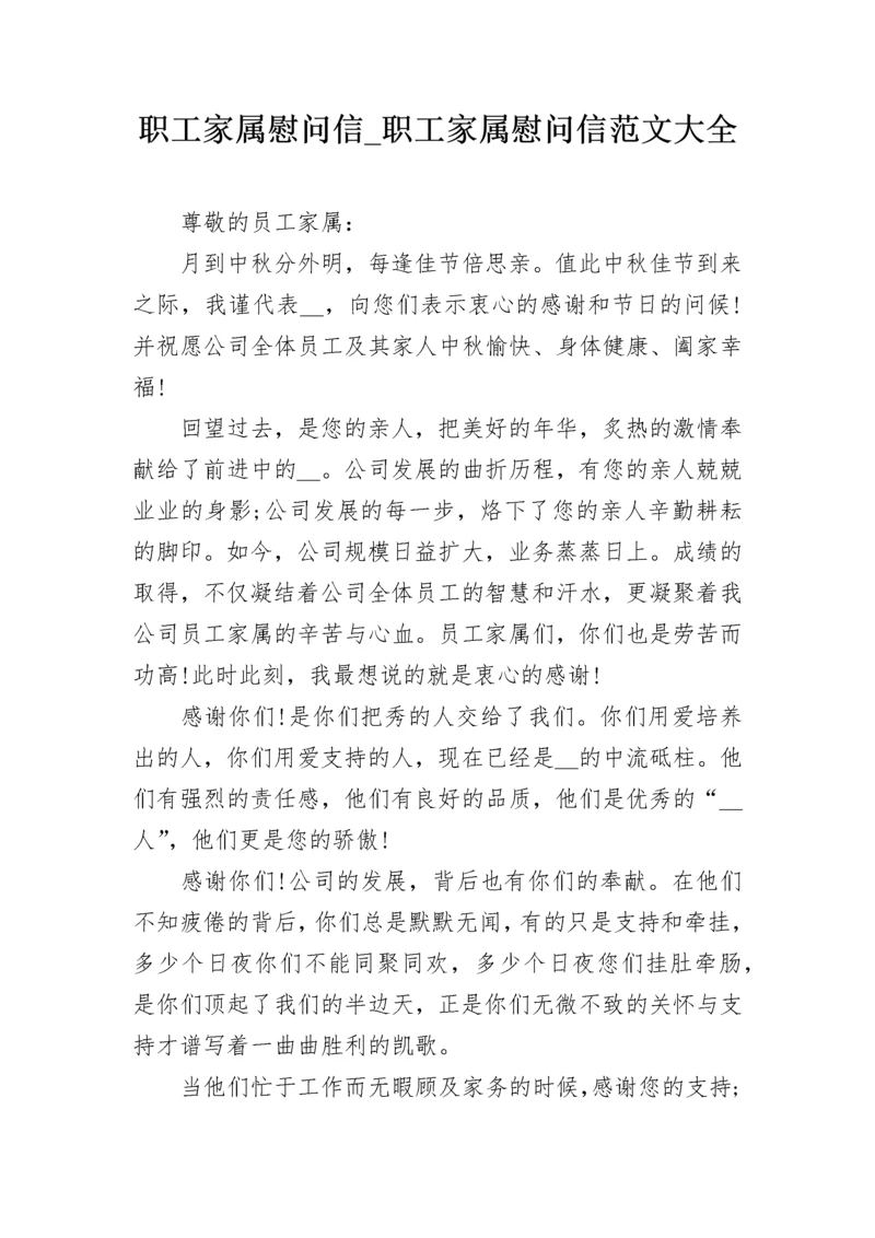 职工家属慰问信_职工家属慰问信范文大全.docx