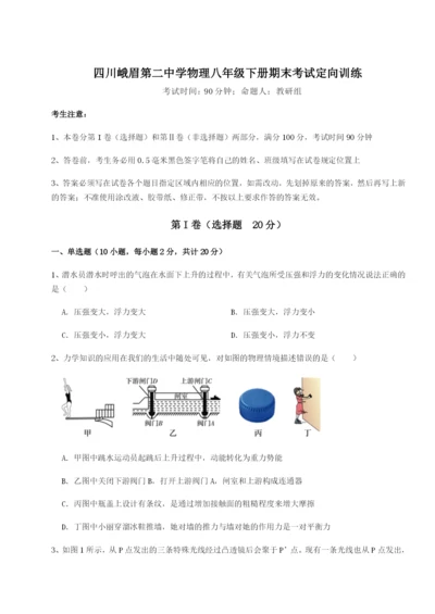 基础强化四川峨眉第二中学物理八年级下册期末考试定向训练试题（含答案解析）.docx