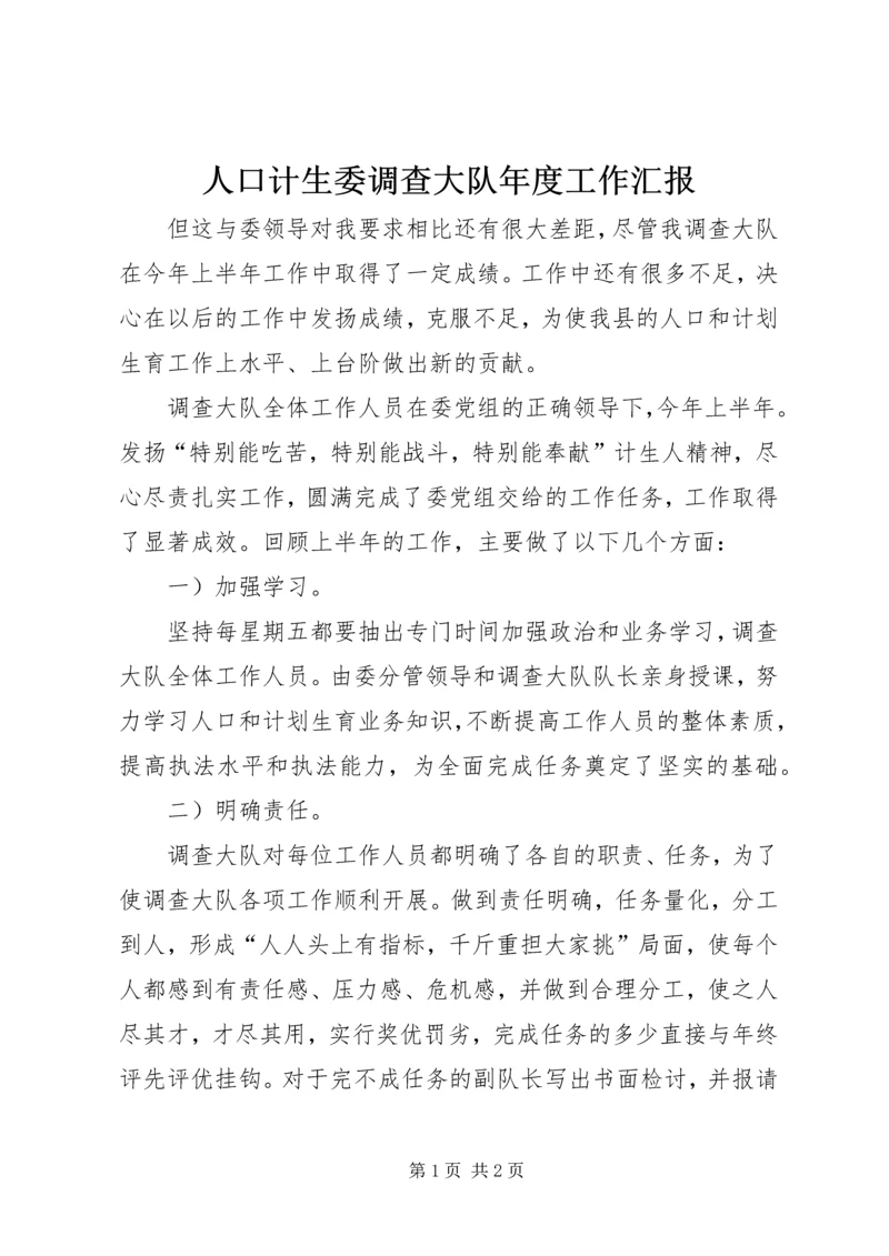 人口计生委调查大队年度工作汇报.docx