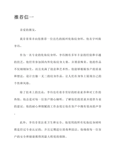 扬州化妆纹身师推荐信