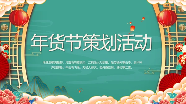 中国风年货节促销营销策划方案PPT模板