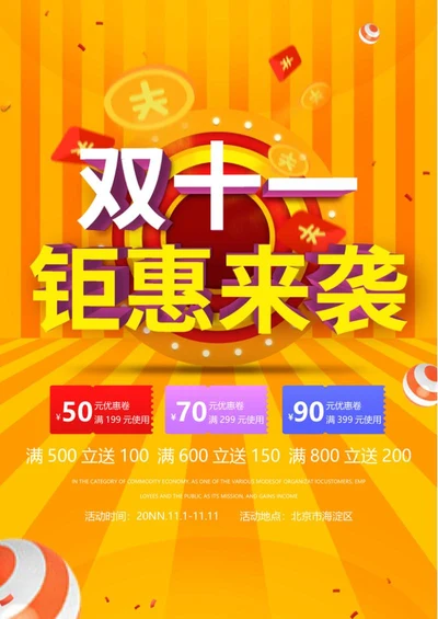 双十一钜惠海报word模板