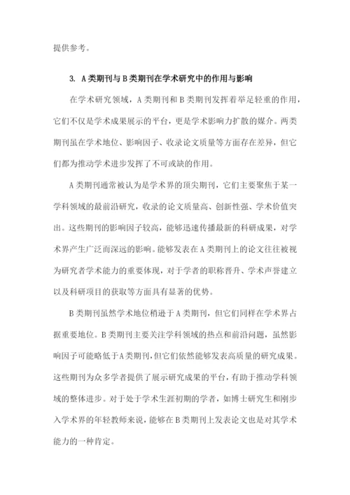 论文的A类B类期刊分类.docx