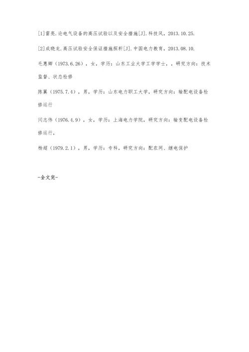 关于电气设备高压试验关键点探究.docx