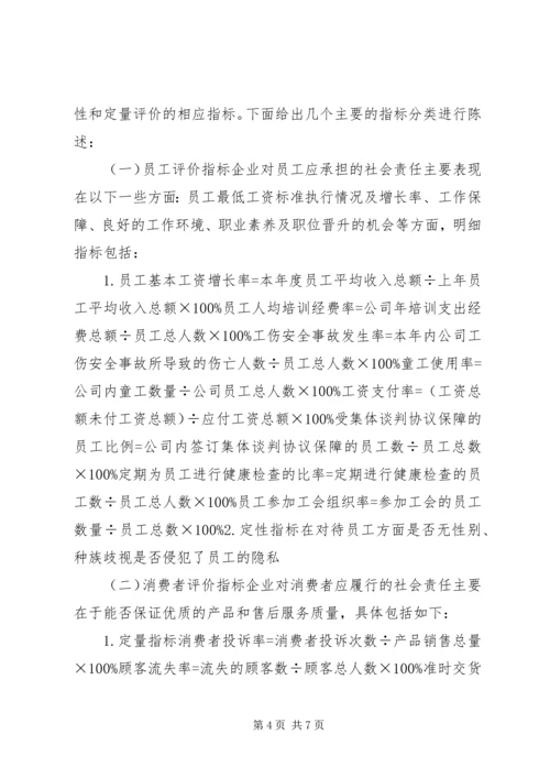 企业社会责任评价及机制研究.docx