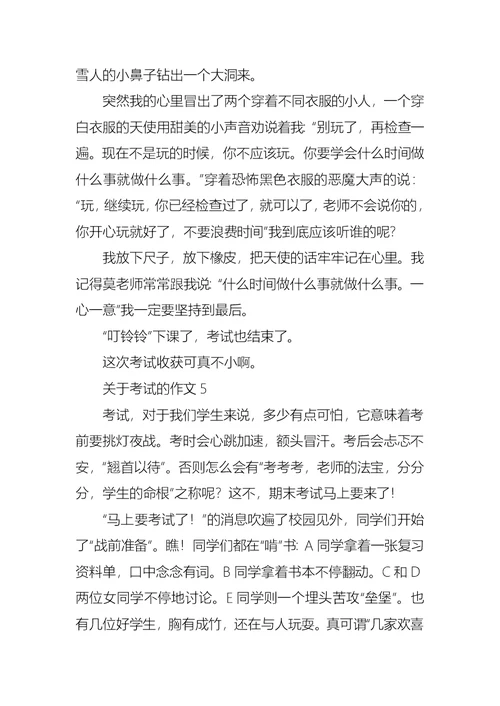 关于考试的作文(通用15篇)
