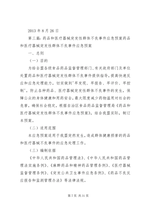 药品严重突发性群体不良事件应急预案 (2).docx