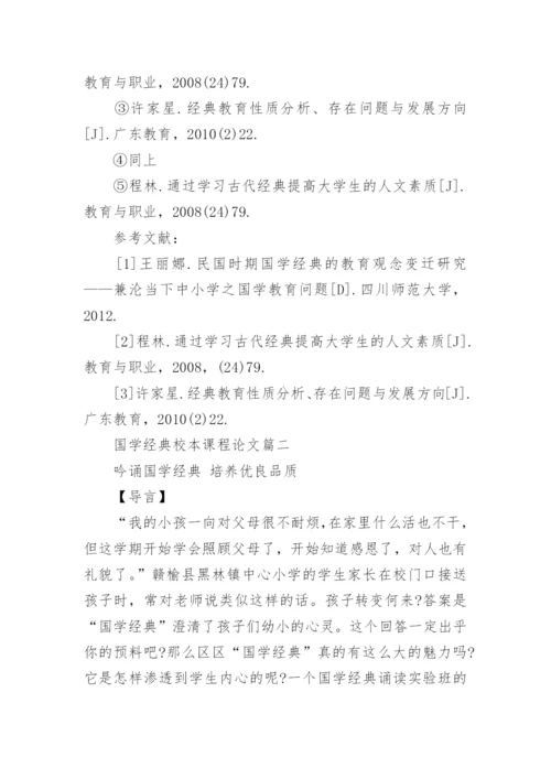 国学经典校本课程论文.docx