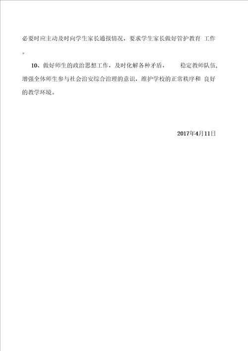 校园及周边治安综合治理方案