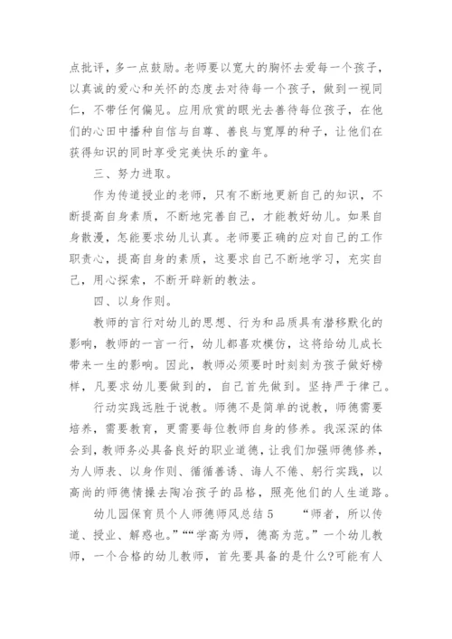 幼儿园保育员个人师德师风总结.docx
