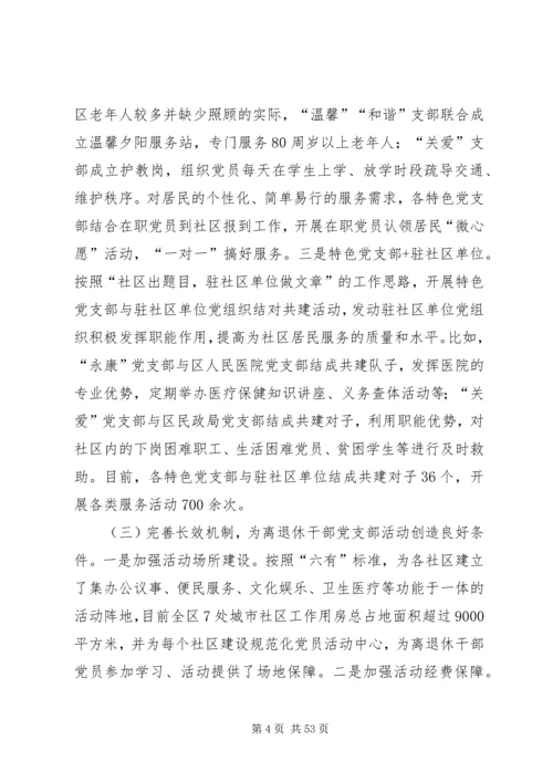 离退休干部党建调研报告六篇.docx