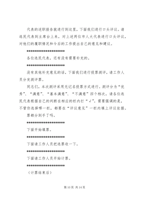 代表述职评议主持词.docx