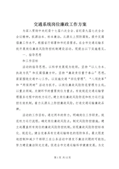 交通系统岗位廉政工作方案.docx