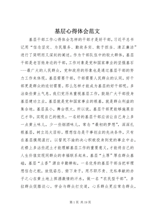 基层心得体会范文.docx