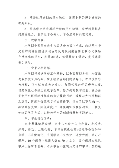 初一历史上册教学计划.docx