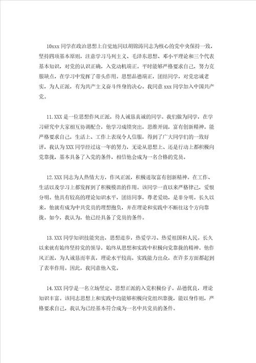 2023年最新的党内外群众对发展对象意见范文通用12篇