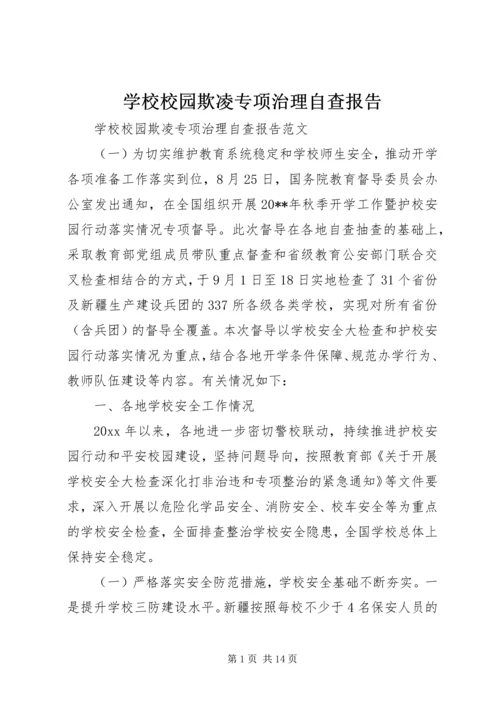 学校校园欺凌专项治理自查报告.docx