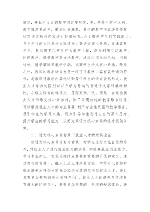 语文核心素养下的就业人才培养策略论文.docx