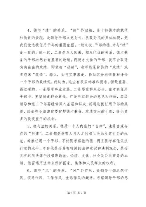 小议如何完善党员干部“德”的考察机制.docx