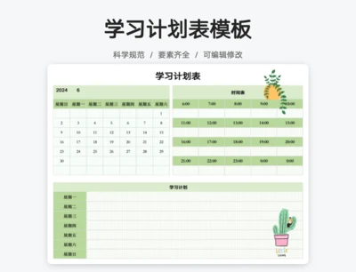 学习计划表模板