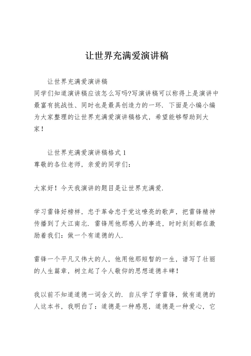 让世界充满爱演讲稿.docx