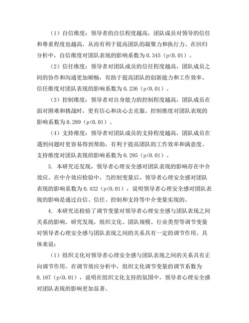 领导者心理安全感对团队表现的影响