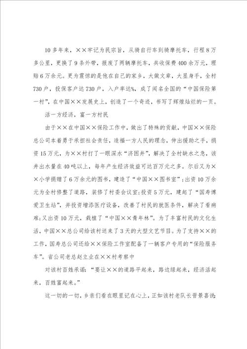 保险公司经理先进事迹