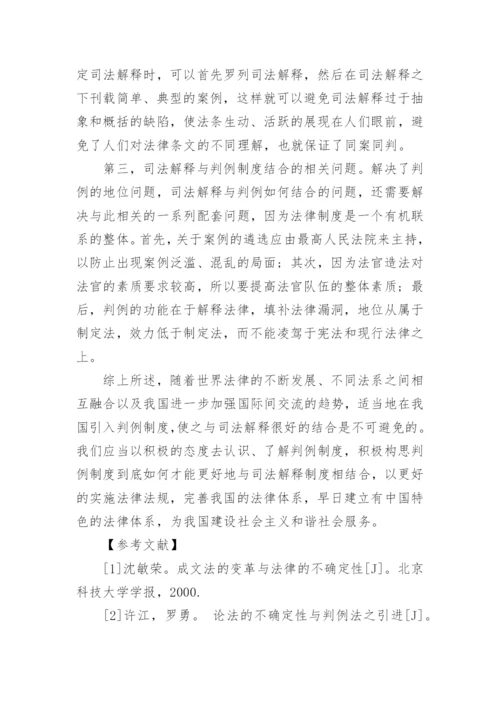 对我国司法解释与判例制度的分析与研究论文.docx